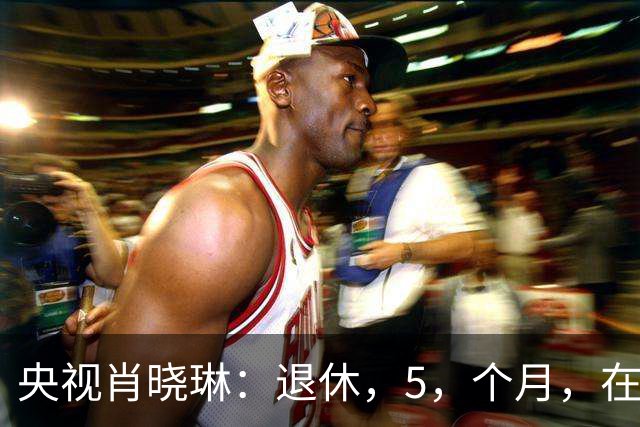 央视肖晓琳：退休，5，个月，在美国儿子家死去，临终，26，字遗言太深刻